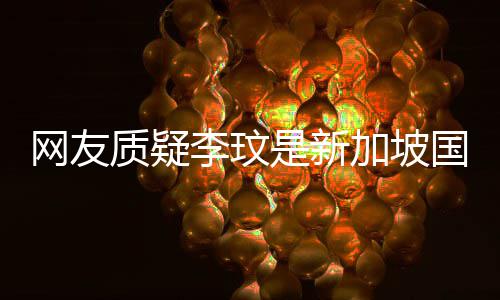本人香港怼李玟质疑尊回中国网友国籍加坡是新